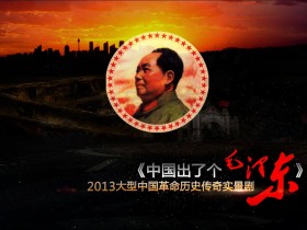 2013湖南韶山《中国出了个毛泽东》