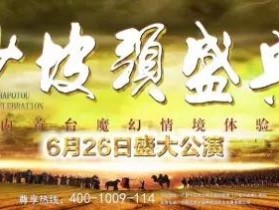 2018宁夏沙坡头《沙坡头盛典》