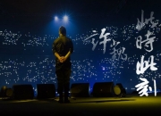 许巍此时此刻巡回演唱会