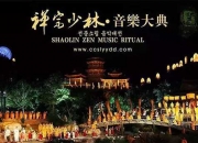 实景演出《禅宗少林音乐大典》