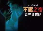 沉浸戏剧《不眠之夜》