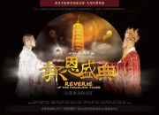 实景演出《报恩盛典》