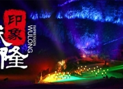 实景演出《印象·武隆》