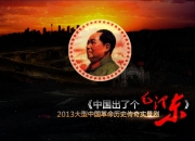 2013湖南韶山《中国出了个毛泽东》