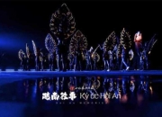 实景演出接连上演 成旅游第三极