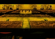 《只有河南》一座有21个剧场的戏剧幻城