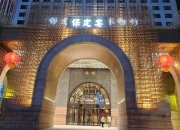 保定宴之《开城仪式》