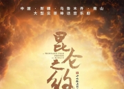 大型实景神话音乐剧《昆仑之约》