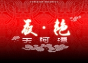 2017贵州天河潭《夜艳天河潭》