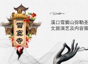 2018浙江雪窦寺《龙华法堂》