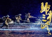 高新科技铸造传世之作《归来三峡》