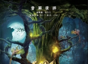 2017广西左江《花山·音画夜游》