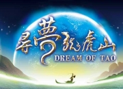 2013江西鹰潭《寻梦龙虎山》