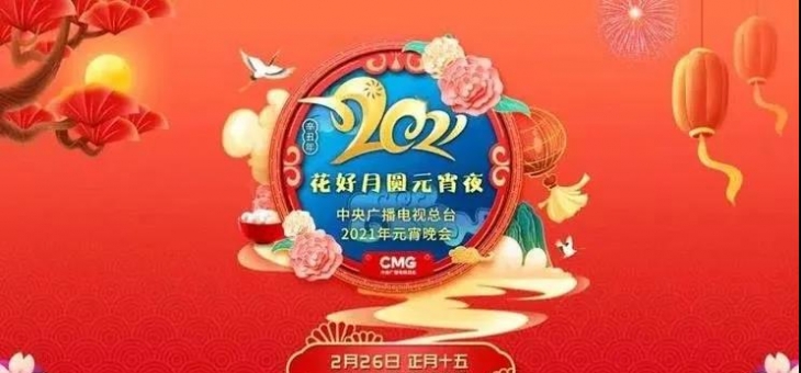 2021年央视元宵晚会