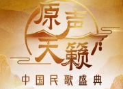 央视真人秀《中国民歌盛典》