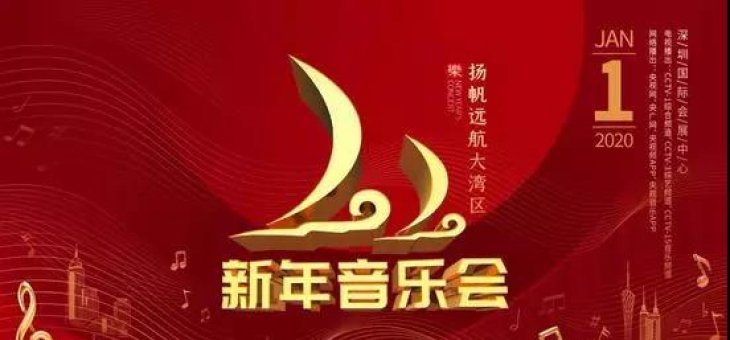 2020《扬帆远航大湾区》新年音乐会