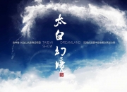 2018吉林长白山《太白幻境》