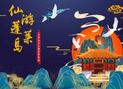 2020山东《仙游蓬莱岛》实景夜游策划方案