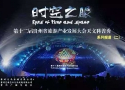 搞事情, 我们是认真的! 贵州卫视大型天文科普秀