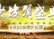 胜利起航 | 恭祝大型魔幻情境体验剧《沙坡头盛典》开幕