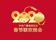 2020年央视鼠年春晚