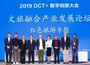 2019DCT+数字创意大会 | 聚城视界刘峰：数字科技在旅游内容中的应用及趋势